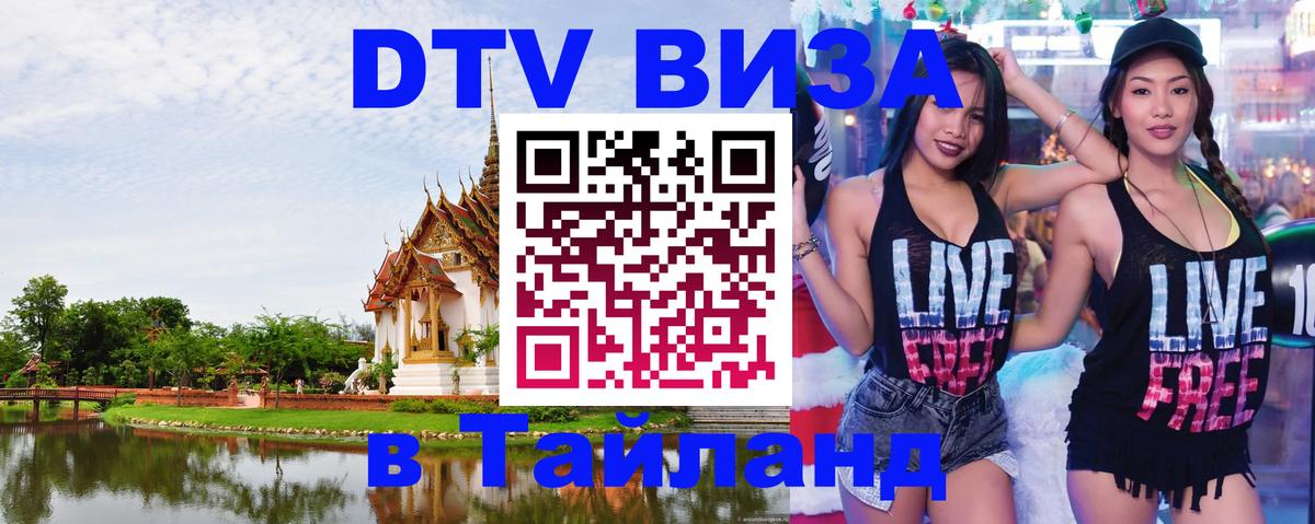 Стоимость и условия DTV визы — оформление в Таиланд под ключ - 04.10.2025 