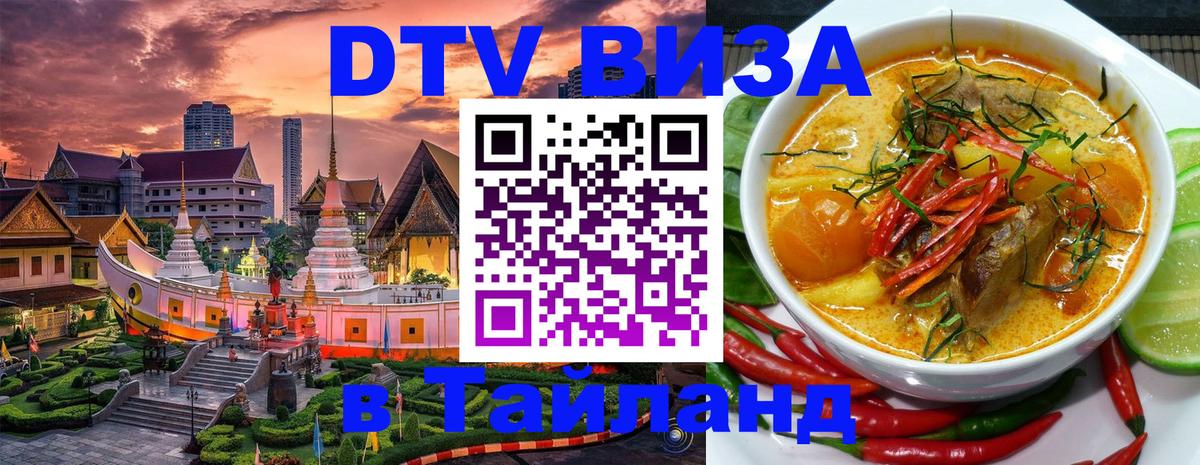 Стоимость и условия DTV визы — оформление в Таиланд под ключ - 