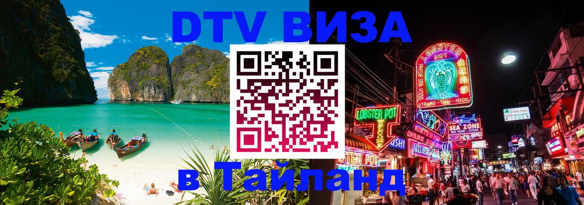 ДТВ VISA Тайланд для фрилансеров 